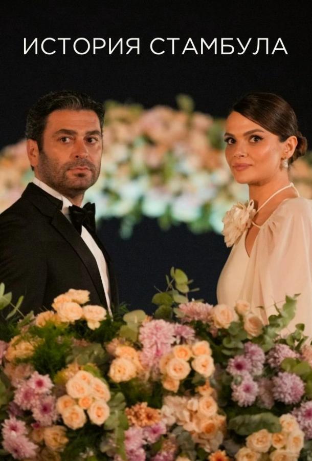Стамбульская история